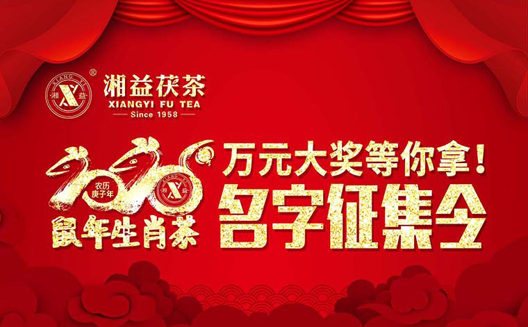 【有獎?wù)骷?020鼠年生肖茶的名字，由你做主！
