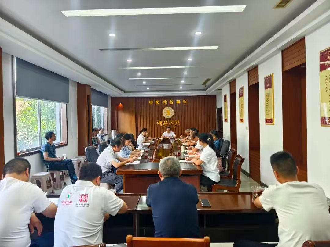凝心聚力再出發(fā)，益陽(yáng)茶廠召開2025年半年度總結(jié)會(huì)